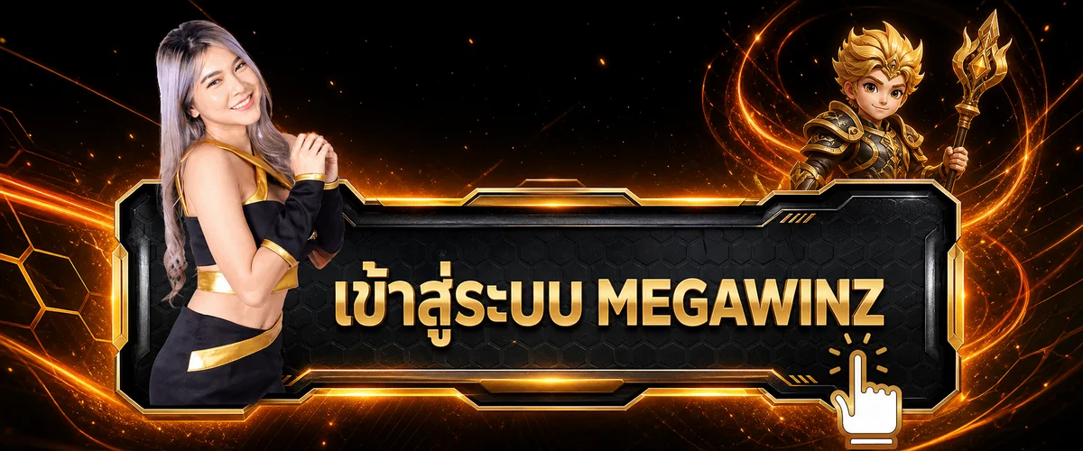 แบนเนอร์เข้าสู่ระบบ MEGAWINZ สำหรับบัญชีสมาชิก